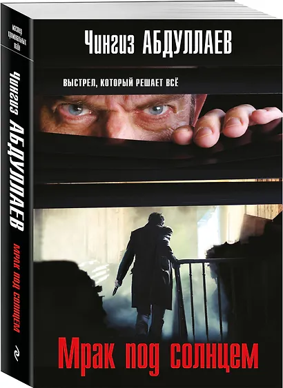 Мрак под солнцем - фото 3