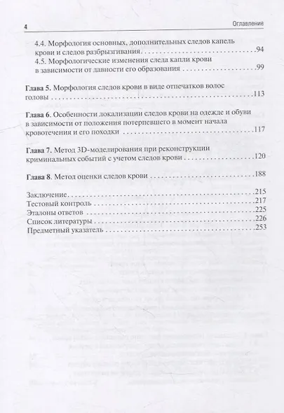 Судебно-медицинская оценка следов крови на месте происшествия: учебное пособие - фото 2