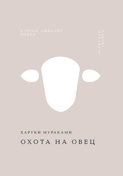 Охота на овец - фото 1