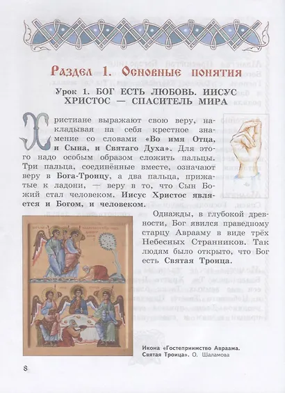 Богослужение и устройство православного храма. Книга для чтения - фото 4