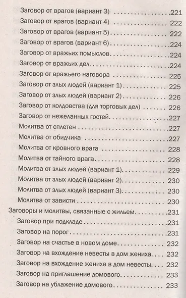 Магия для вашего дома. Обереги, символы, заговоры, защита жилища - фото 4