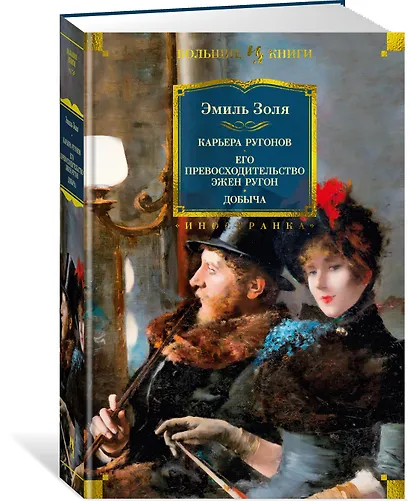 Карьера Ругонов. Его превосходительство Эжен Ругон. Добыча - фото 3