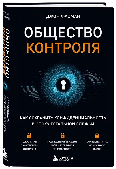Общество контроля. Как сохранить конфиденциальность в эпоху тотальной слежки - фото 3