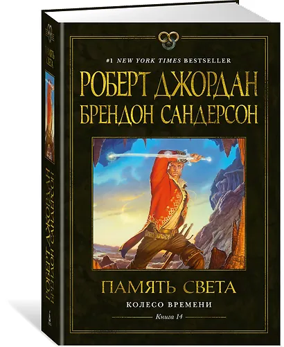 Колесо Времени. Книга 14. Память Света - фото 3