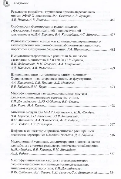 Радиоэлектроника СВЧ – технологии, компоненты, приборы, комплексы. Сборник научных трудов. Выпуск 1 - фото 7