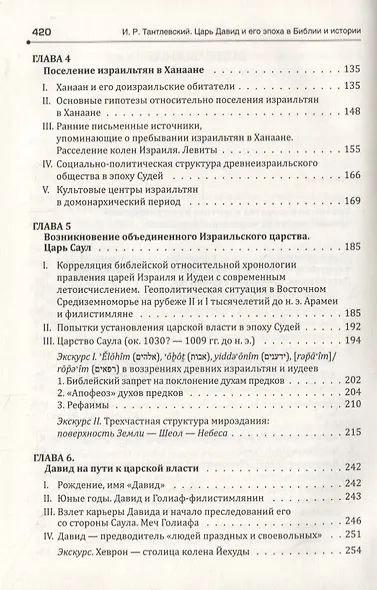 Царь Давид и его эпоха в Библии и истории - фото 3
