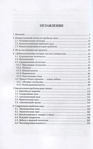 Проблема вида в биологии: истоки и современность - фото 2