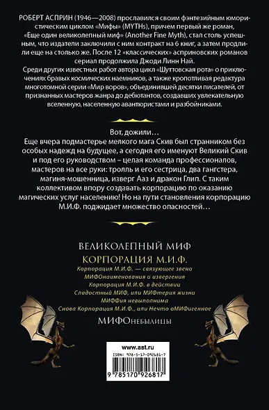 МИФЫ. Корпорация М.И.Ф. - фото 2