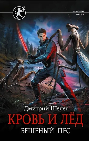 Кровь и лёд. Бешеный пёс - фото 1