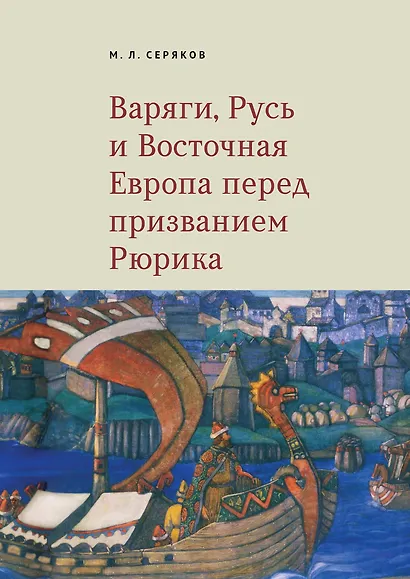 Варяги, Русь и Восточная Европа перед призванием Рюрика - фото 1