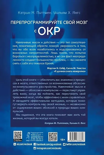 Перепрограммируйте свой мозг с ОКР: мощные навыки и эффективные методики освобождения - фото 2