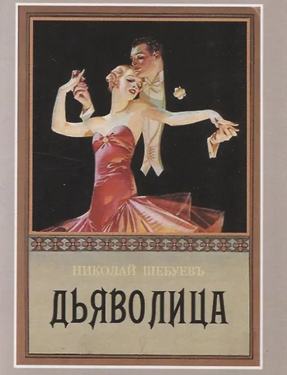 Дьяволица - фото 4