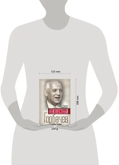 Неизвестный Горбачев. Князь тьмы - фото 3