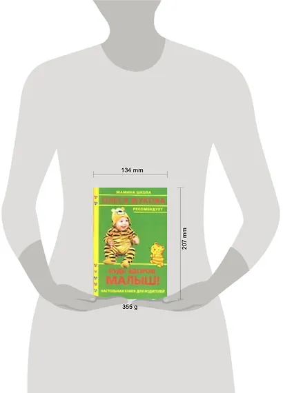 Будь здоров, малыш! Настольная книга для родителей - фото 2