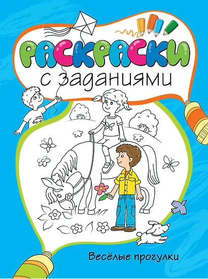 Весёлые прогулки - фото 1