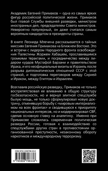 Евгений Примаков. Человек, который спас разведку - фото 2
