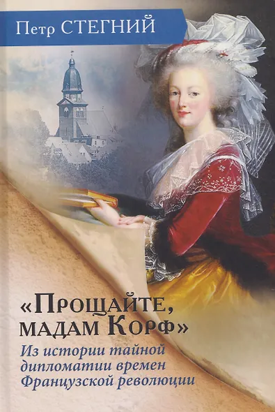 «Прощайте, мадам Корф». Из истории тайной дипломатии времен Французской революции - фото 1