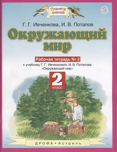 Окружающий мир: рабочая тетрадь № 2: к учебнику Г.Г. Ивченковой, И.В. Потапова "Окружающий мир" (часть 2): 2-й класс - фото 2