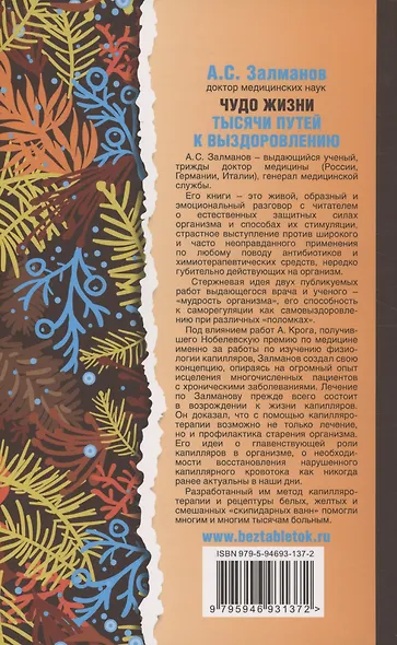 Чудо жизни. Тысячи путей к выздоровлению - фото 2