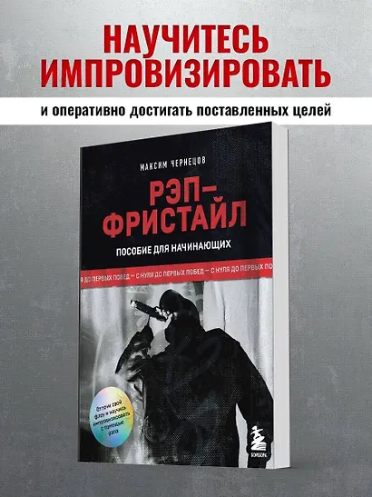 Рэп-фристайл: Пособие для начинающих. С нуля до первых побед - фото 4