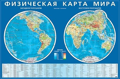 Физическая карта мира. Карта полушарий. - фото 1