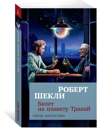 Билет на планету Транай - фото 2