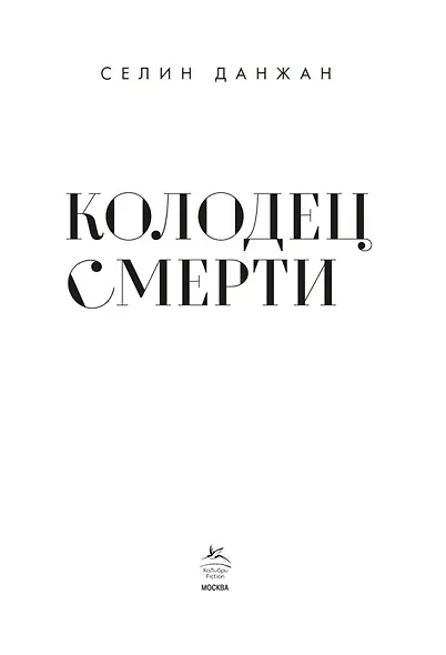 Колодец Смерти - фото 8