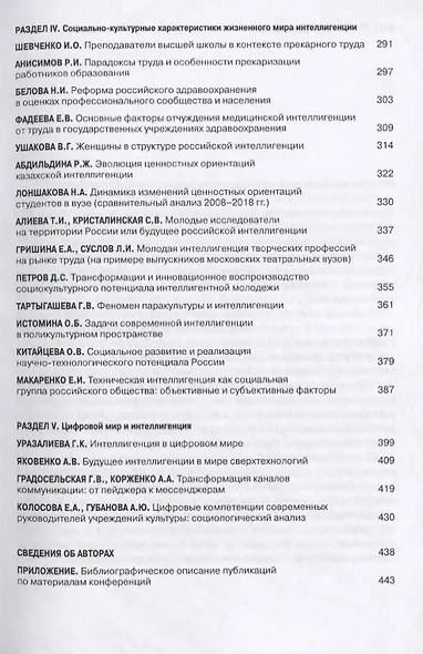 Судьбы российской интеллигенции. Прошлое-настоящее-будущее. XX Международная теоретико-методологическая конференция - фото 4