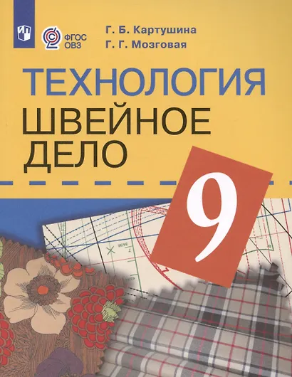 Картушина. Технология. 9 кл. Швейное дело. Учебник. /обуч. с интеллектуальными нарушениями/ (ФГОС ОВЗ) /Мозговая - фото 5