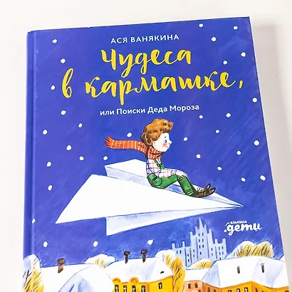 Чудеса в кармашке, или Поиски Деда Мороза - фото 13