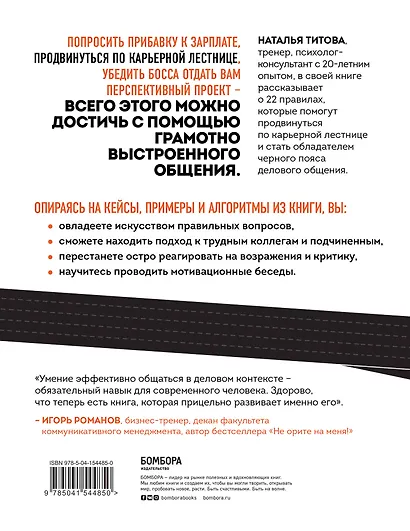 Черный пояс делового общения. 22 правила, которые сделают вас непобедимым - фото 2