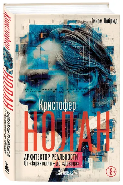 Кристофер Нолан. Архитектор реальности. От “Тарантеллы” до “Довода” - фото 3