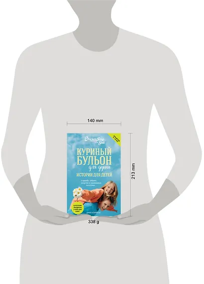 Куриный бульон для души: истории для детей (новое оформление) - фото 9
