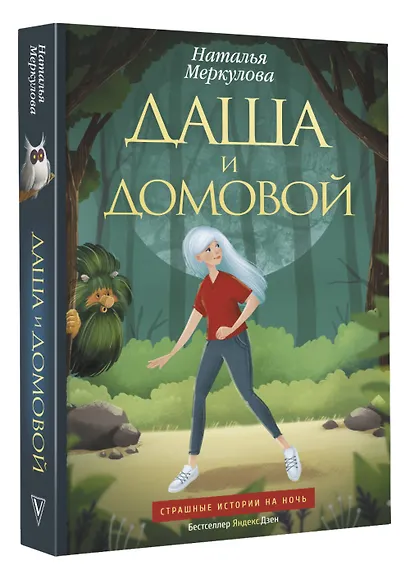 Даша и домовой - фото 3