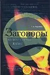Заговоры на все случаи жизни - фото 1