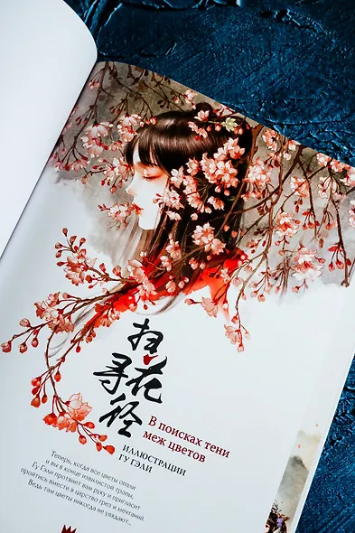 В поисках тени меж цветов. Иллюстрации Гу Гэли - фото 10