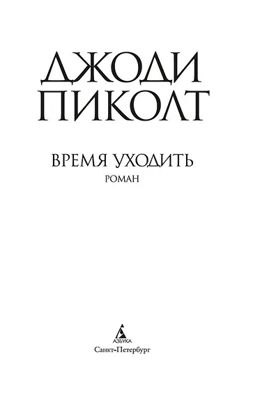 Время уходить - фото 5