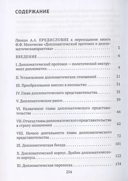 Дипломатический протокол и дипломатическая практика - фото 2