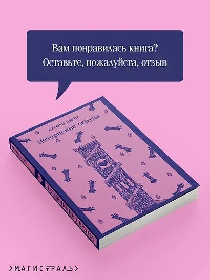 Нетерпение сердца - фото 8