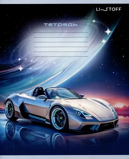 Тетрадь 24л лин. "Машина мечты" мел.картон, выб.лак, офсет 60г/м2, поля, ассорти - фото 6