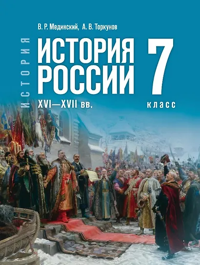 История. 7 класс. История России. XVI—XVII вв. Учебник - фото 1
