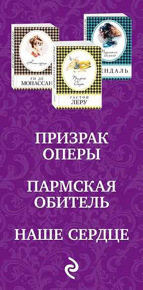 Изысканная французская классика в карманном формате: Призрак оперы. Пармская обитель. Наше сердце (комплект из 3 книг) - фото 5