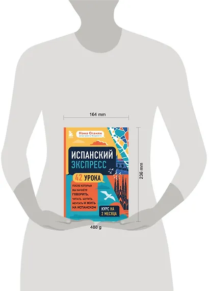Испанский экспресс. 42 урока, после которых вы начнете говорить, читать, шутить, мечтать и жить на испанском - фото 4