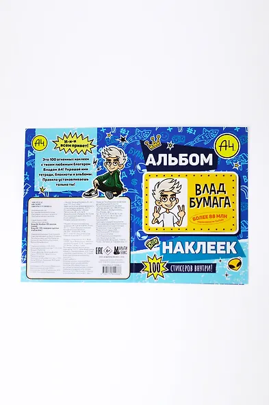 Влад А4. Альбом 100 наклеек (синий) - фото 14