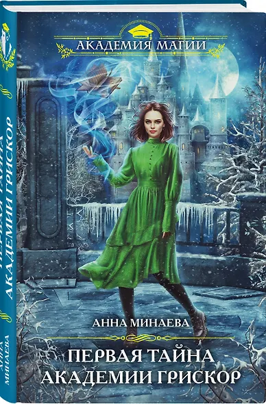Первая тайна академии Грискор - фото 3