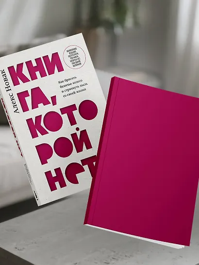 Книга, которой нет. Как бросить беличье колесо и стряхнуть пыль со своей жизни - фото 14