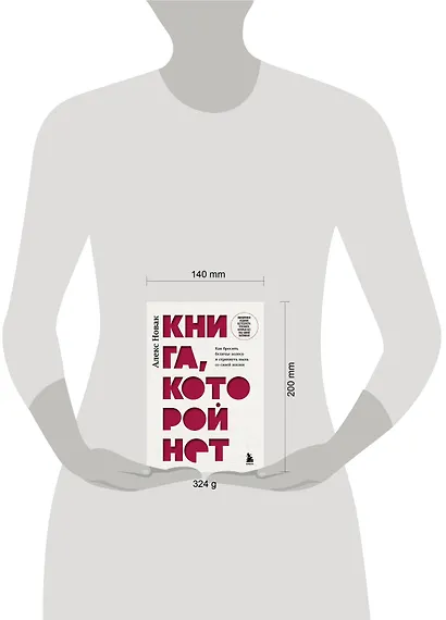 Книга, которой нет. Как бросить беличье колесо и стряхнуть пыль со своей жизни - фото 15