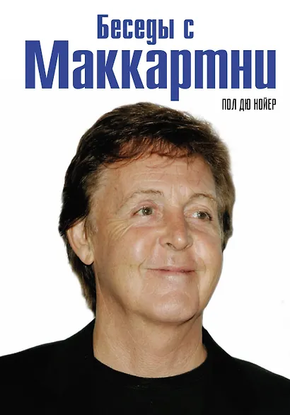 Беседы с Маккартни - фото 1