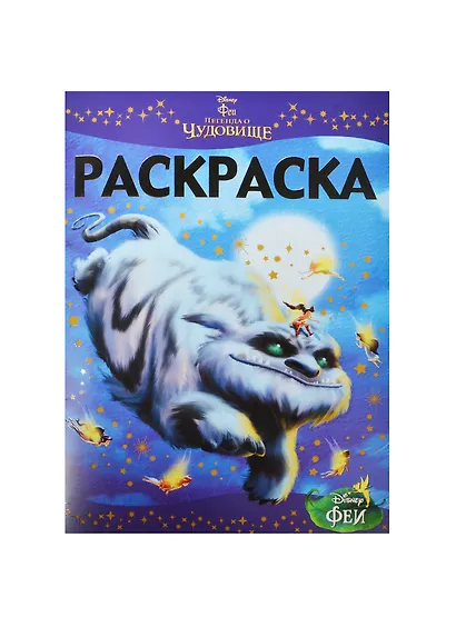 Феи и легенда о Чудовище. РЛ № 1440. Раскраска-люкс - фото 1