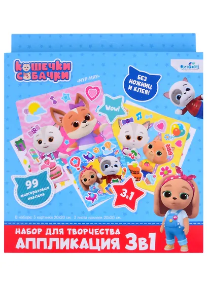 Кошечки-Собачки. Набор для творчества 3в1. 3 картинки, 3 листа стикеров. Арт.06499 - фото 1